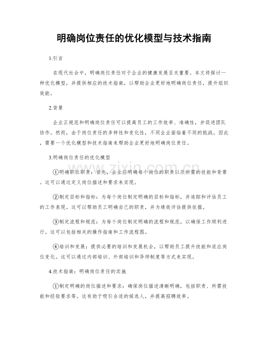 明确岗位责任的优化模型与技术指南.docx_第1页