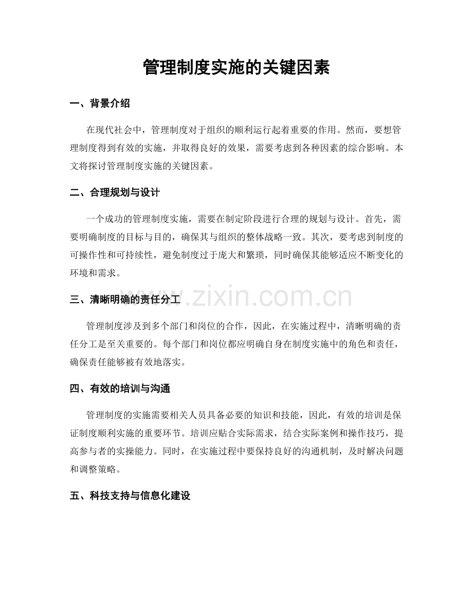管理制度实施的关键因素.docx_第1页