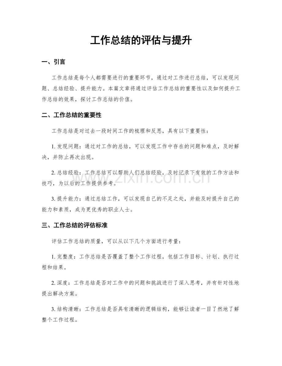 工作总结的评估与提升.docx_第1页