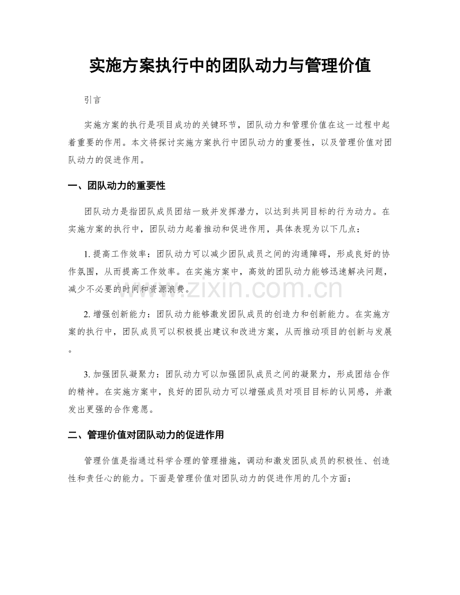 实施方案执行中的团队动力与管理价值.docx_第1页