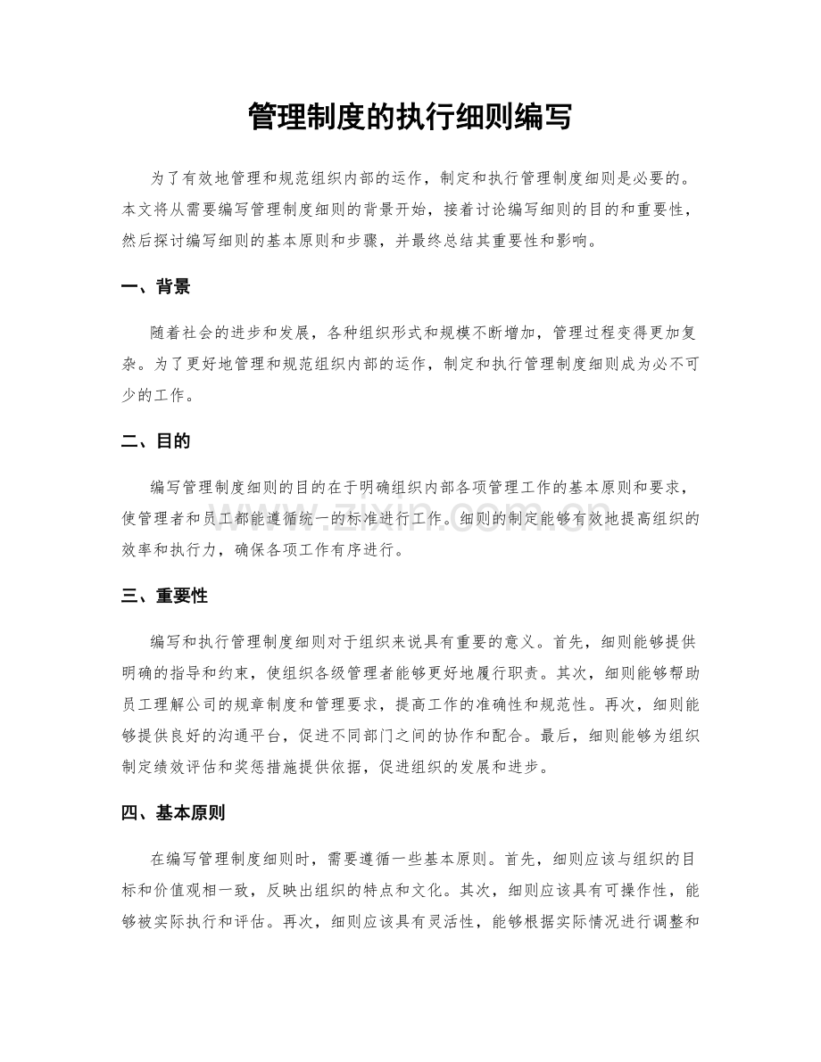 管理制度的执行细则编写.docx_第1页