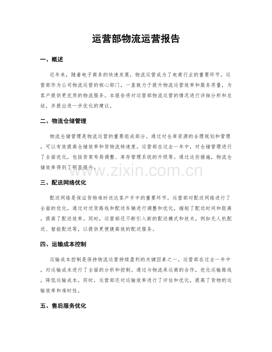 运营部物流运营报告.docx_第1页