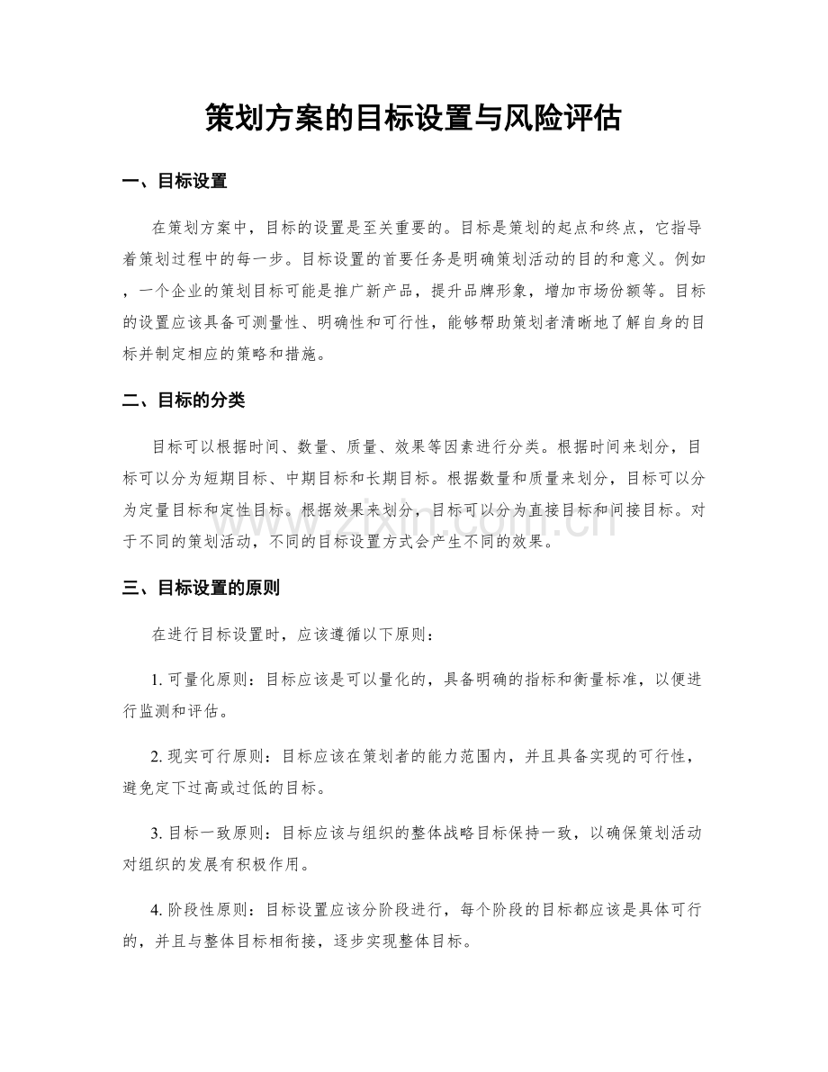 策划方案的目标设置与风险评估.docx_第1页