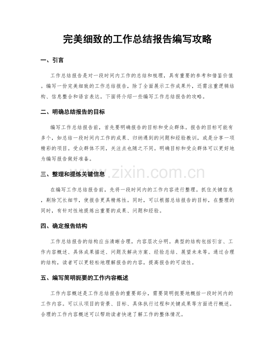完美细致的工作总结报告编写攻略.docx_第1页