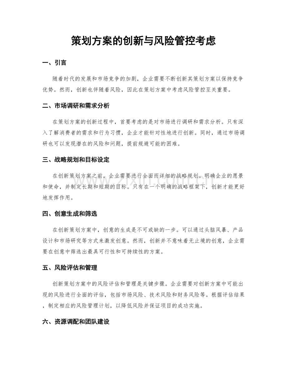 策划方案的创新与风险管控考虑.docx_第1页