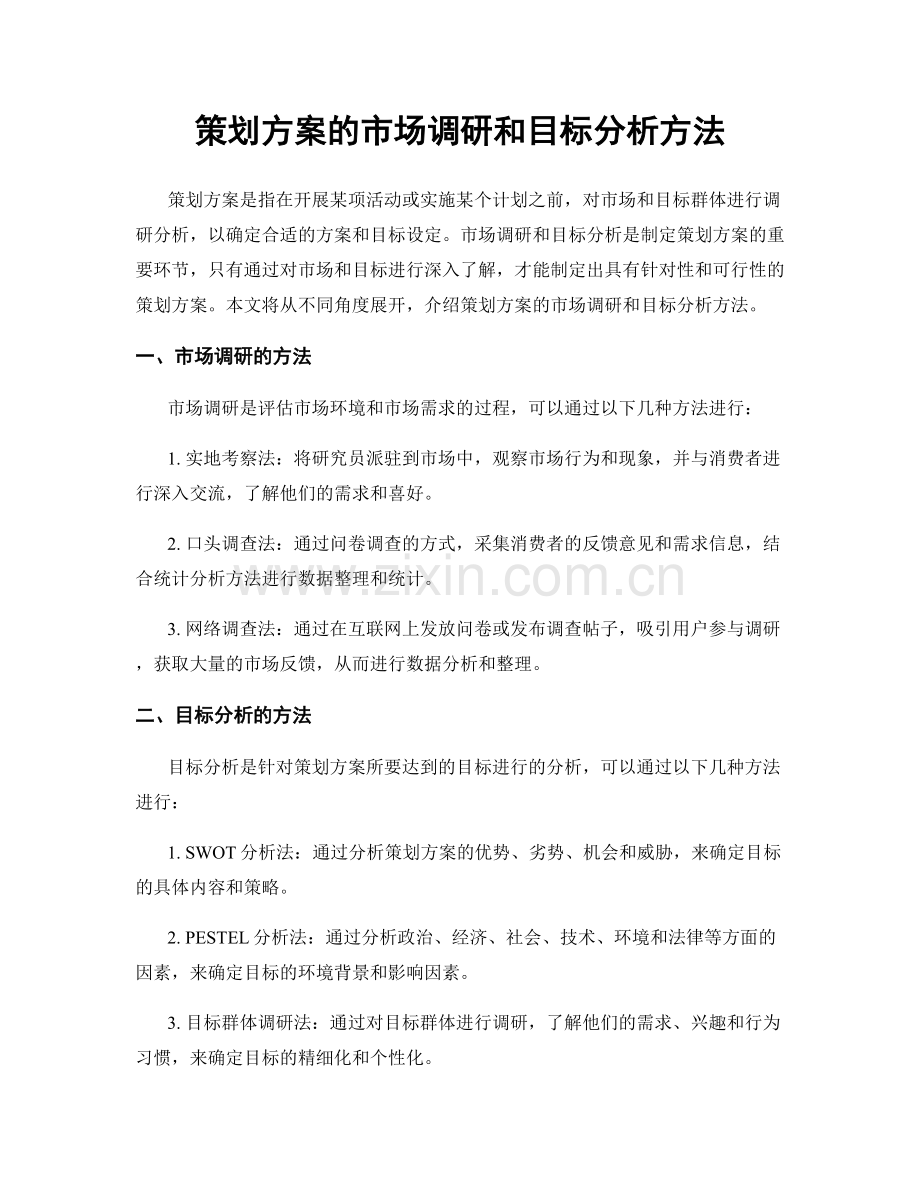 策划方案的市场调研和目标分析方法.docx_第1页