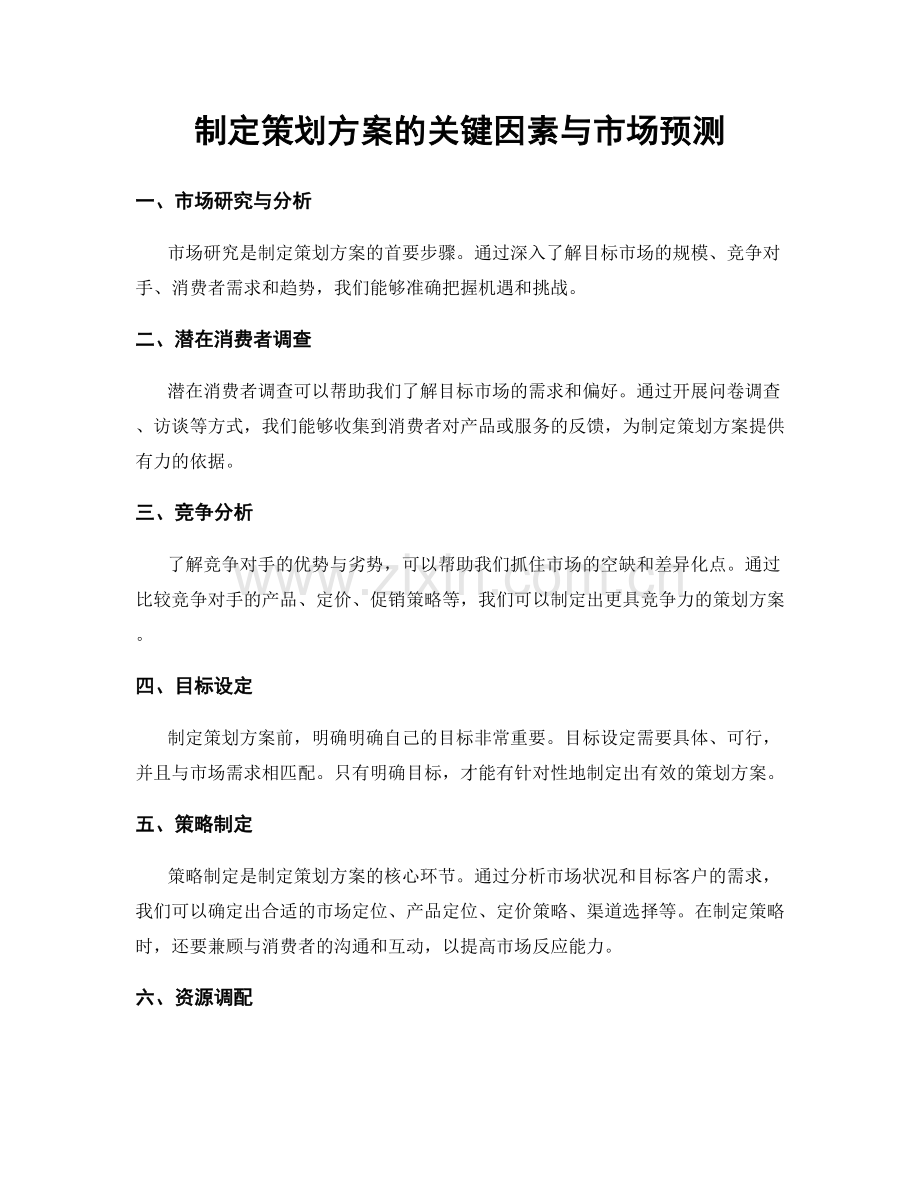 制定策划方案的关键因素与市场预测.docx_第1页