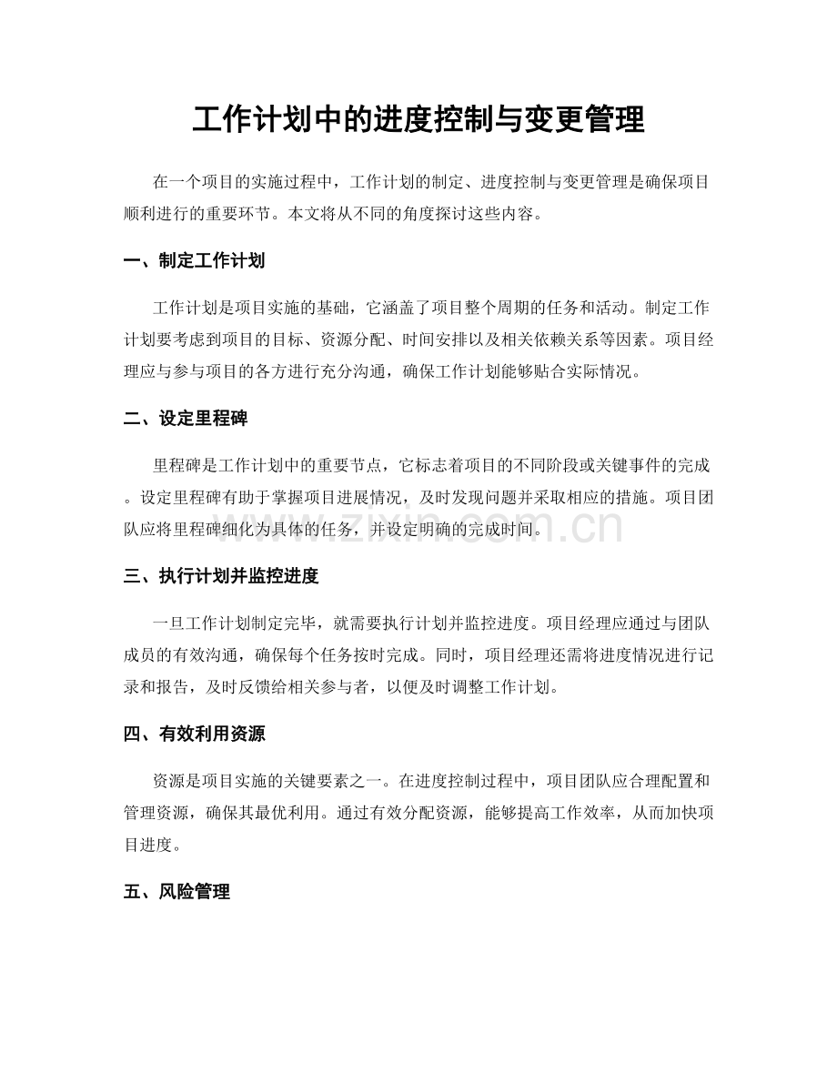 工作计划中的进度控制与变更管理.docx_第1页
