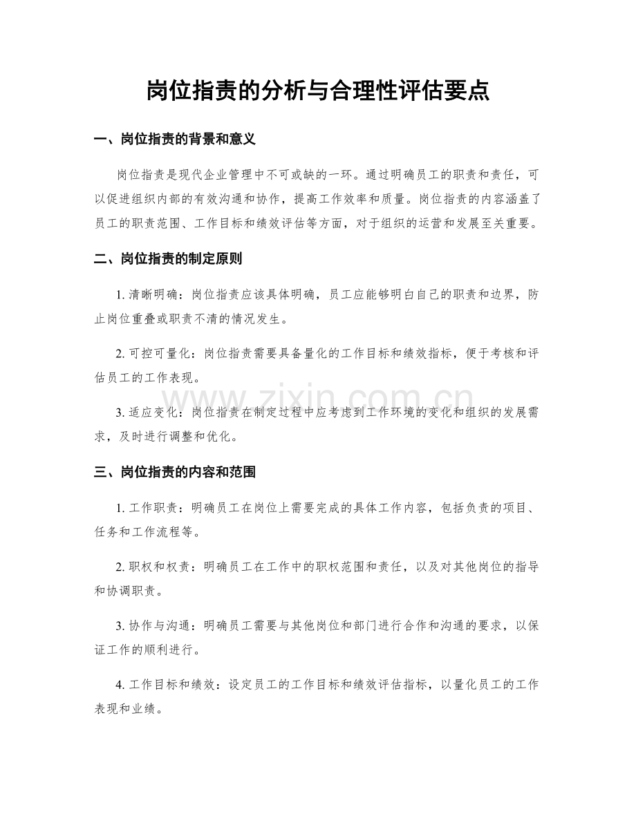 岗位职责的分析与合理性评估要点.docx_第1页