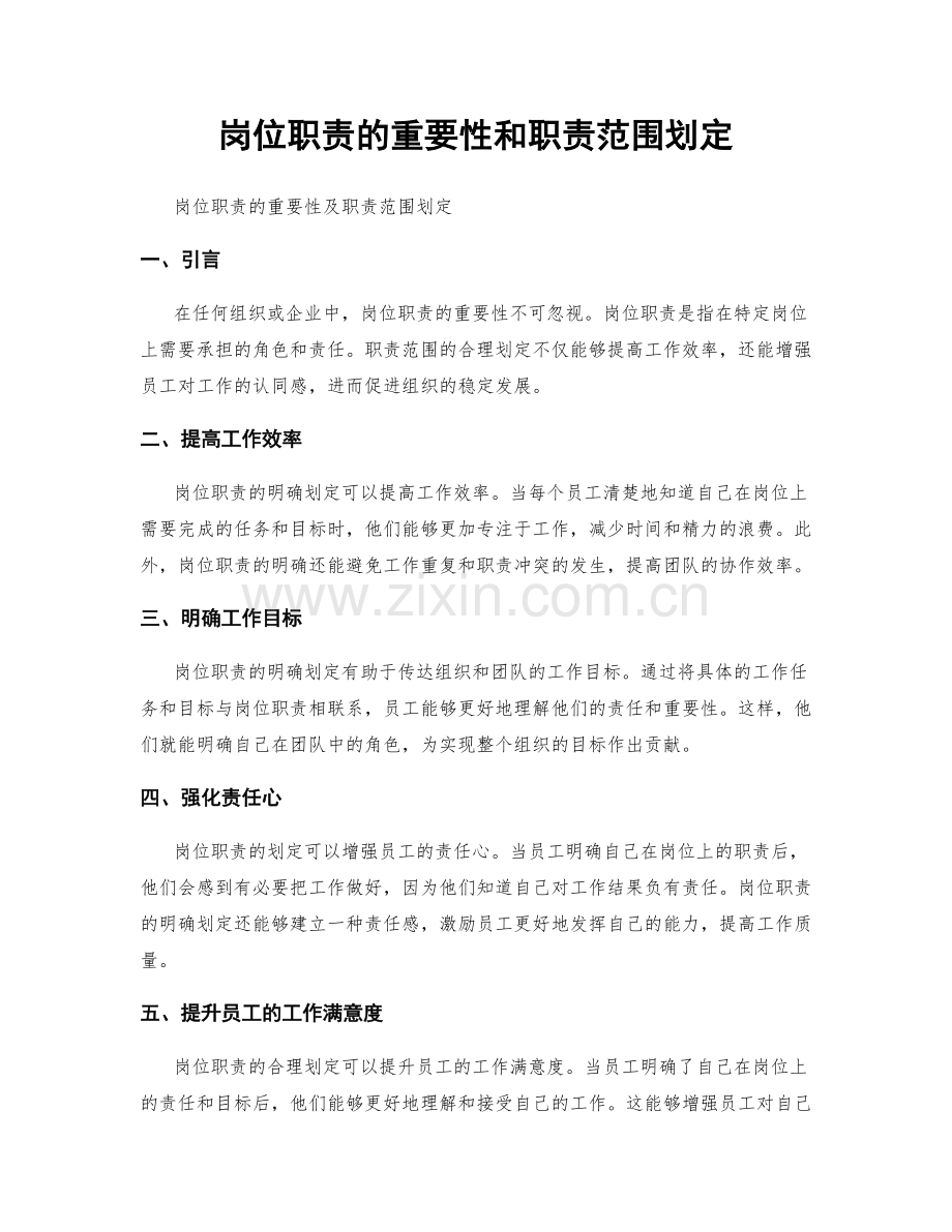 岗位职责的重要性和职责范围划定.docx_第1页