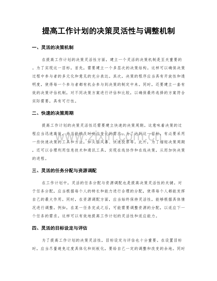 提高工作计划的决策灵活性与调整机制.docx_第1页