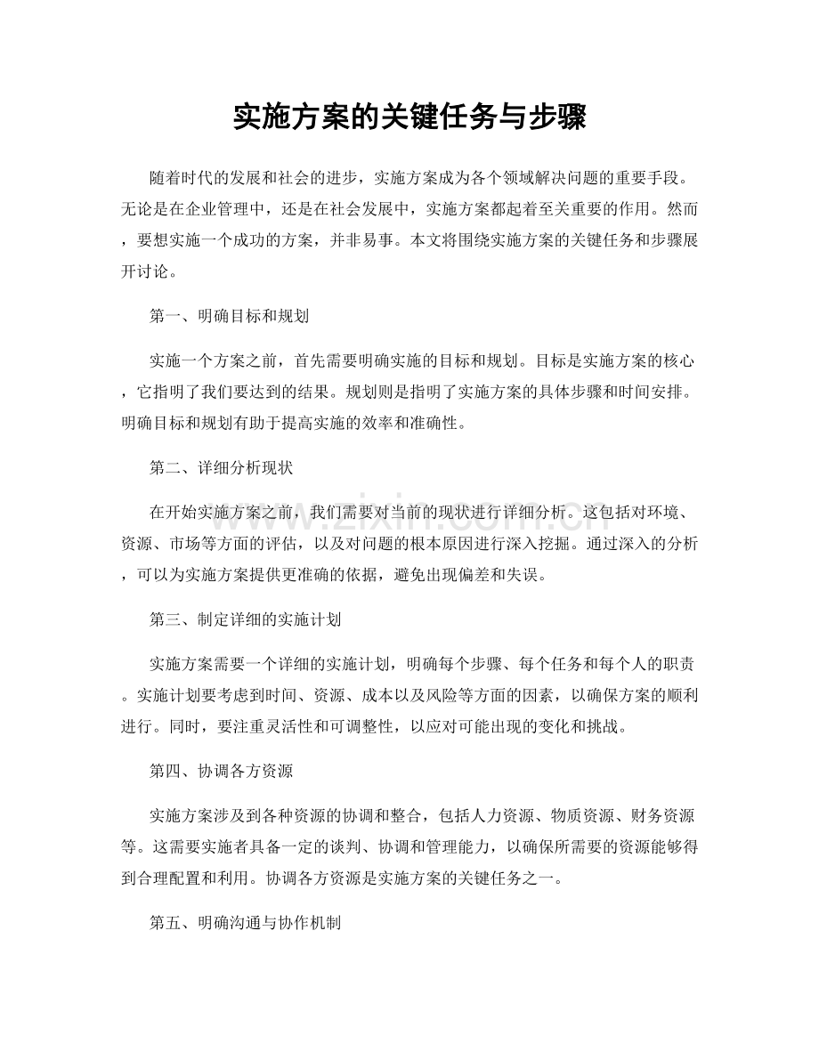 实施方案的关键任务与步骤.docx_第1页