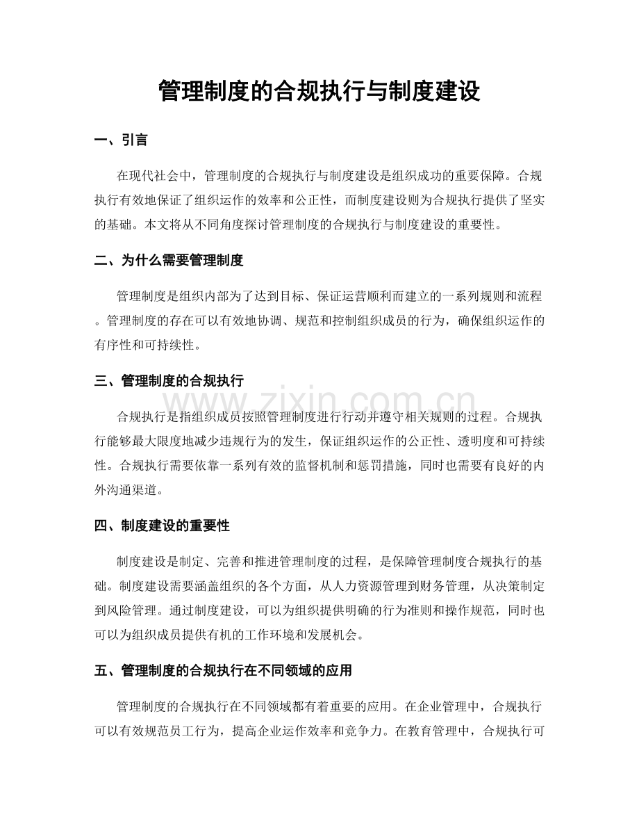 管理制度的合规执行与制度建设.docx_第1页