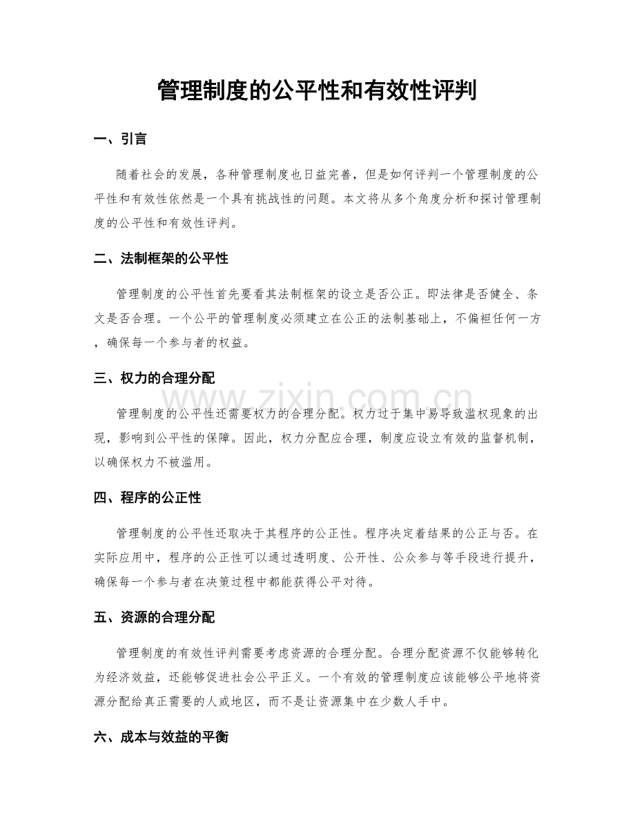 管理制度的公平性和有效性评判.docx_第1页