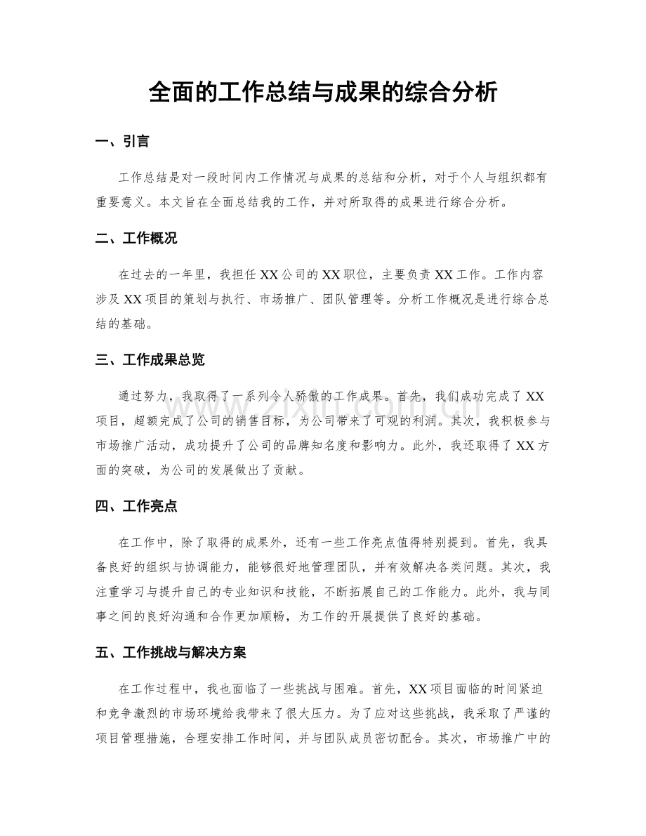 全面的工作总结与成果的综合分析.docx_第1页
