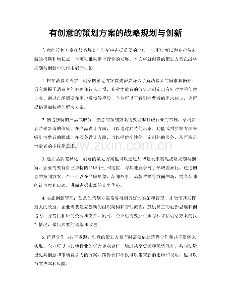 有创意的策划方案的战略规划与创新.docx_第1页