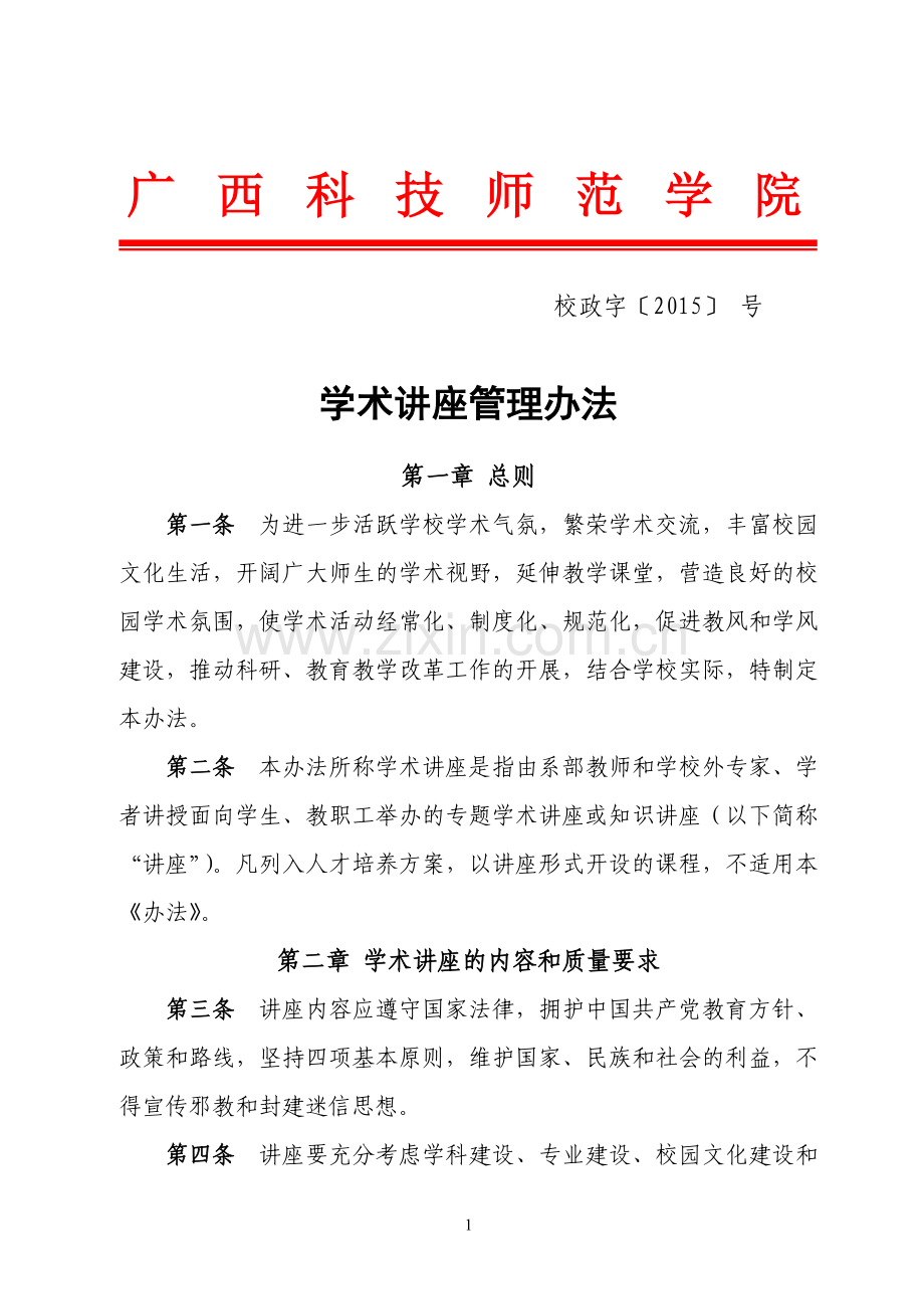 学院学术讲座管理办法.doc_第1页