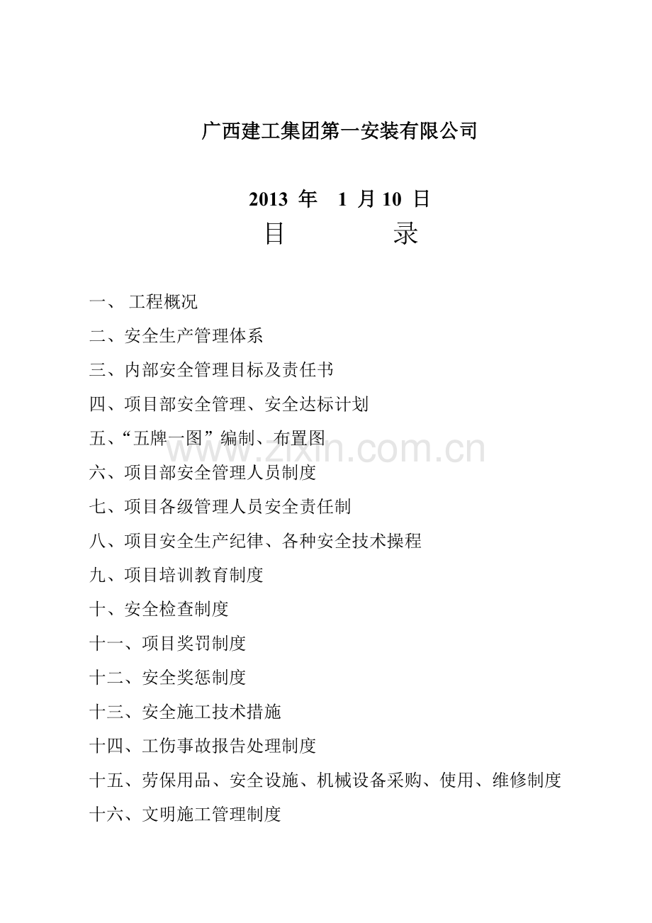 安全施工组织设计一安..doc_第2页