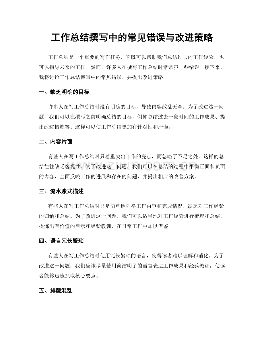 工作总结撰写中的常见错误与改进策略.docx_第1页