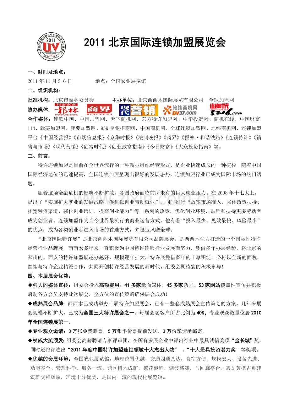 中国北京国际连锁加盟展会.doc_第1页