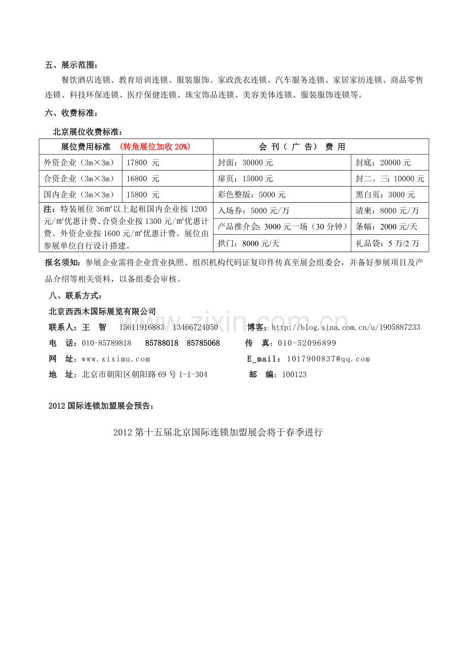 中国北京国际连锁加盟展会.doc_第2页