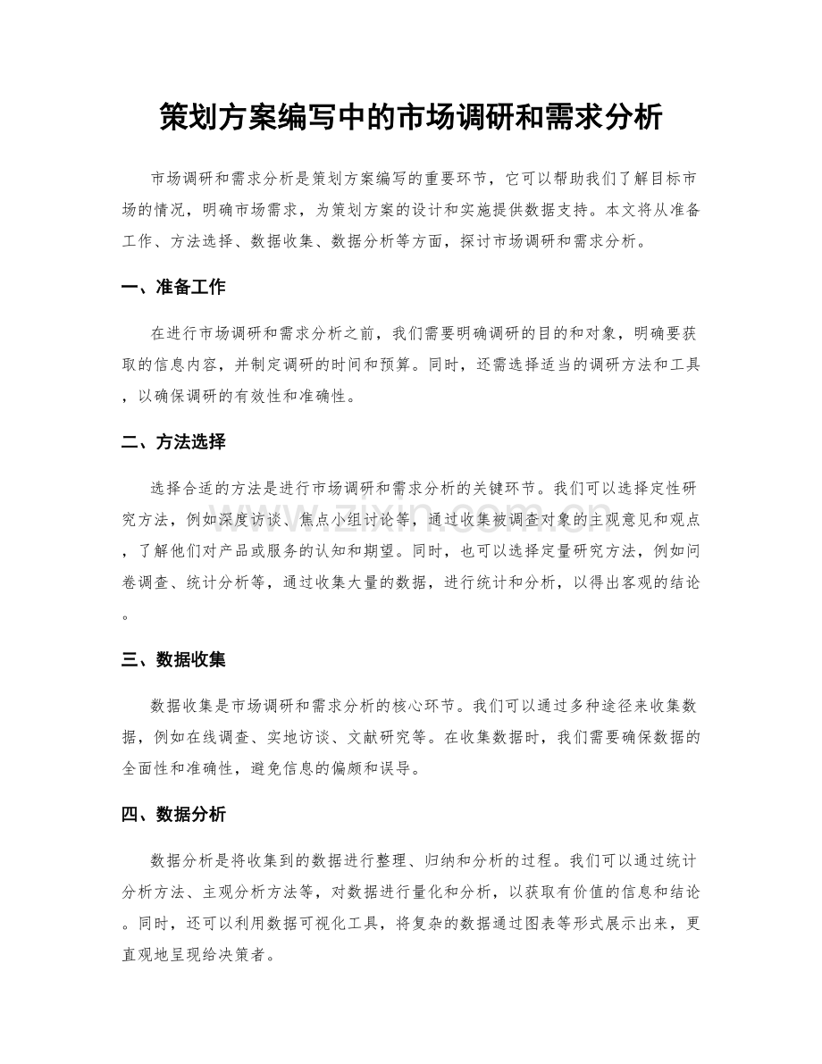 策划方案编写中的市场调研和需求分析.docx_第1页