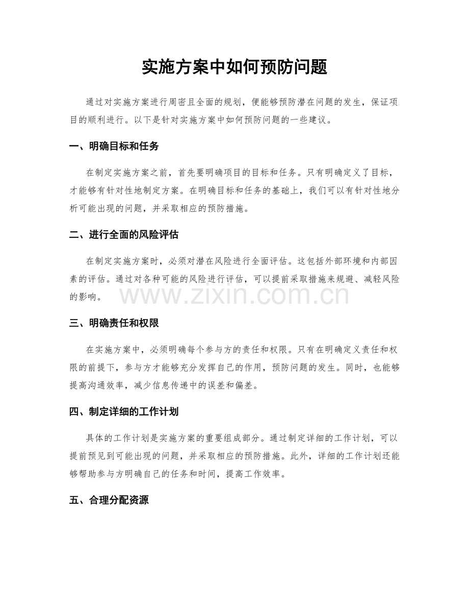 实施方案中如何预防问题.docx_第1页