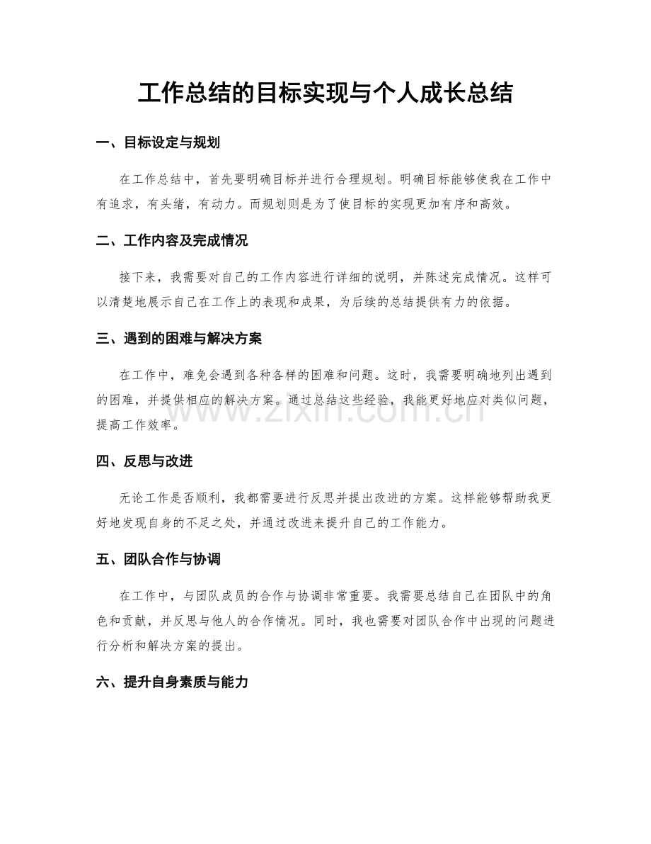工作总结的目标实现与个人成长总结.docx_第1页