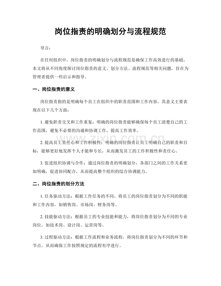 岗位职责的明确划分与流程规范.docx_第1页