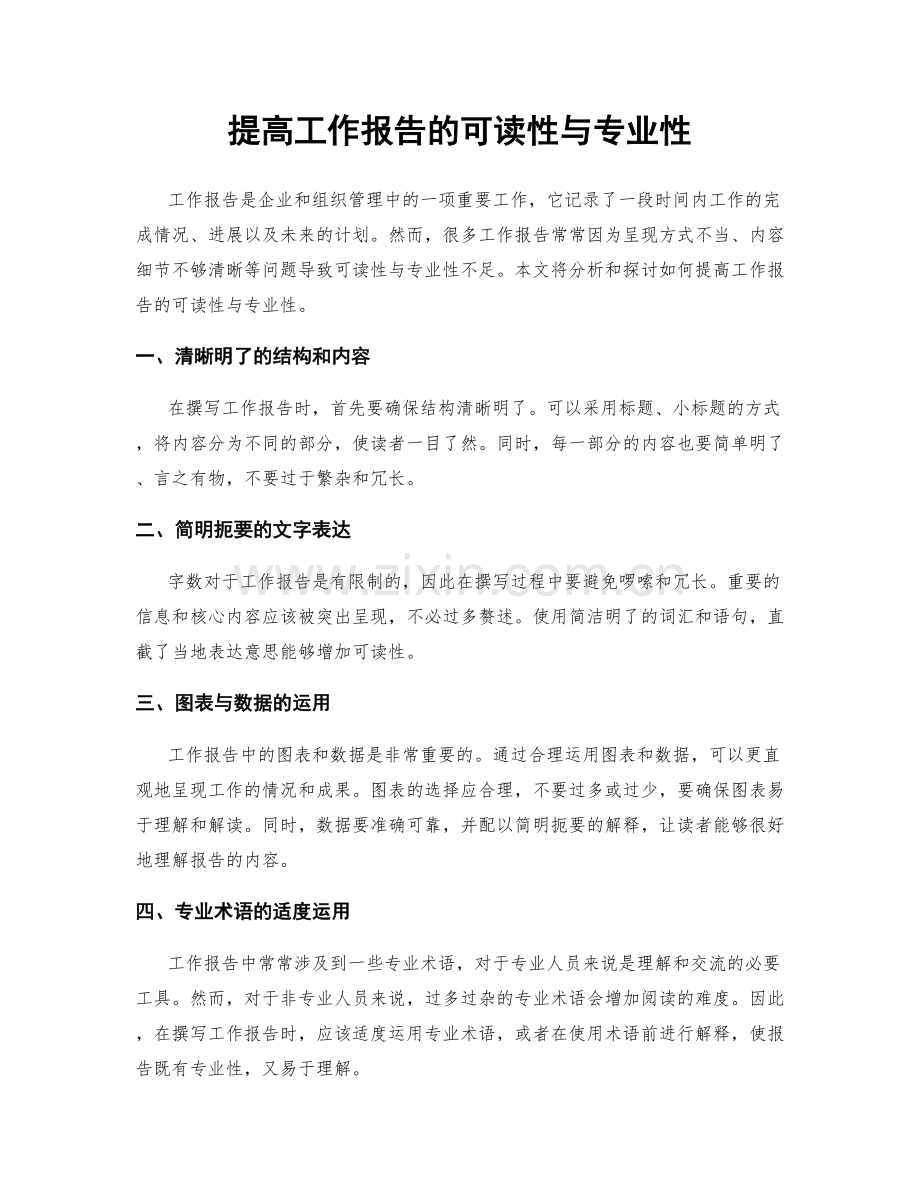 提高工作报告的可读性与专业性.docx_第1页