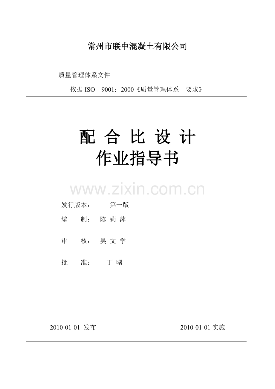 混凝土配合比设计作业指导书.docx_第1页