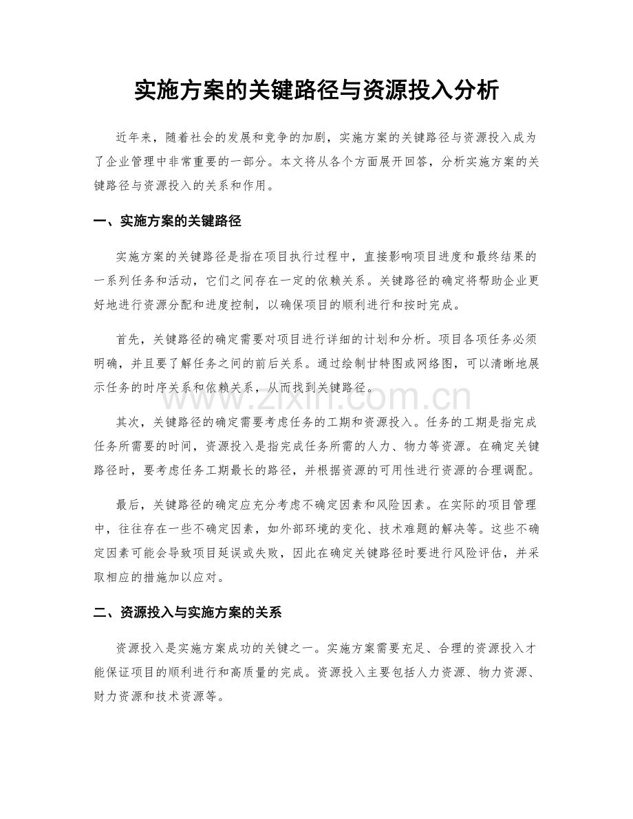 实施方案的关键路径与资源投入分析.docx_第1页