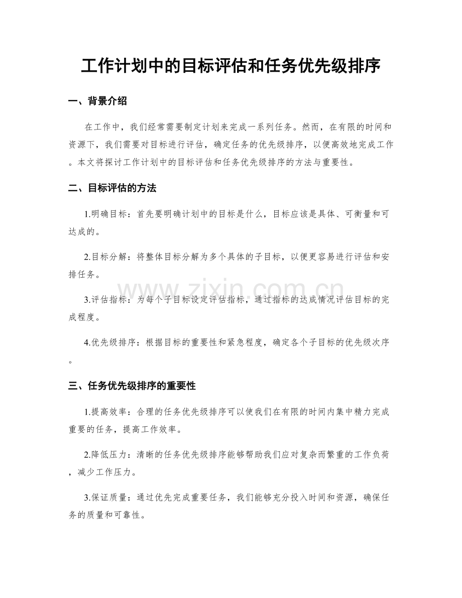 工作计划中的目标评估和任务优先级排序.docx_第1页