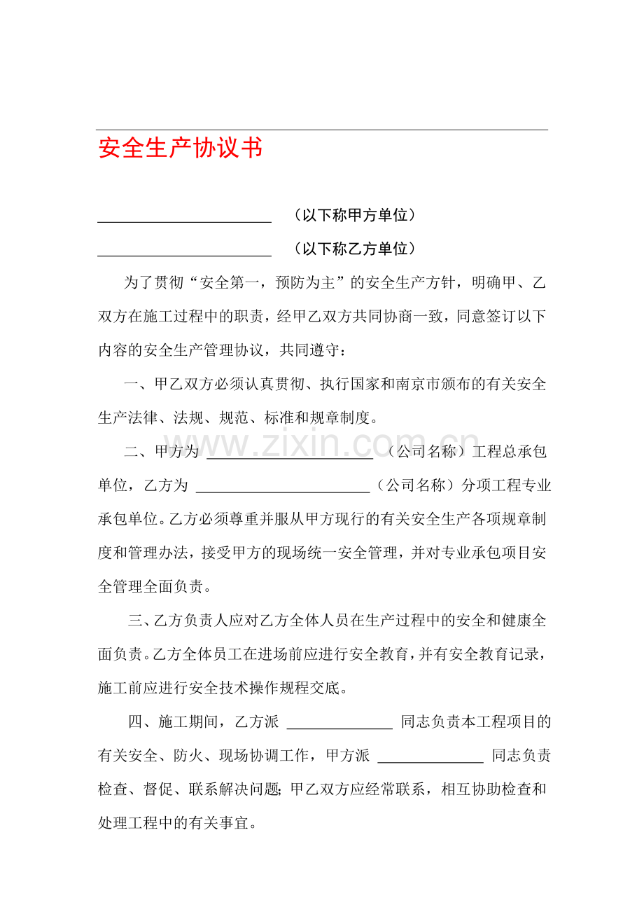 南京市总包单位与分包单位安全生产协议书..doc_第1页