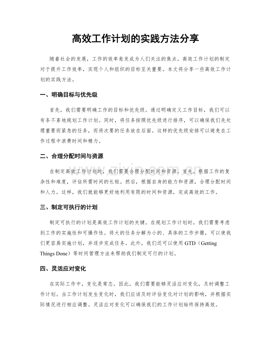 高效工作计划的实践方法分享.docx_第1页