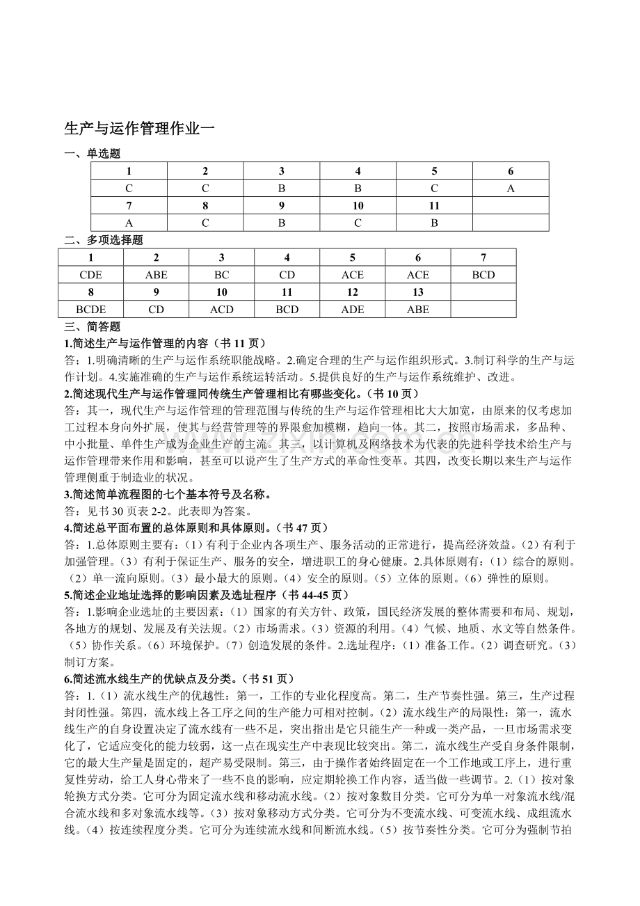 11春学期工商专生产与运作管理作业答案.doc_第1页