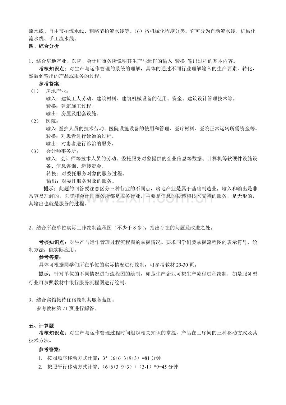 11春学期工商专生产与运作管理作业答案.doc_第2页