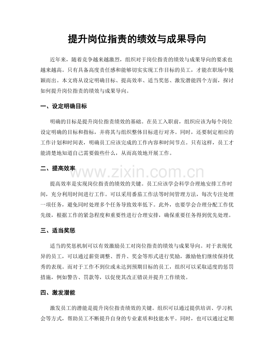 提升岗位职责的绩效与成果导向.docx_第1页