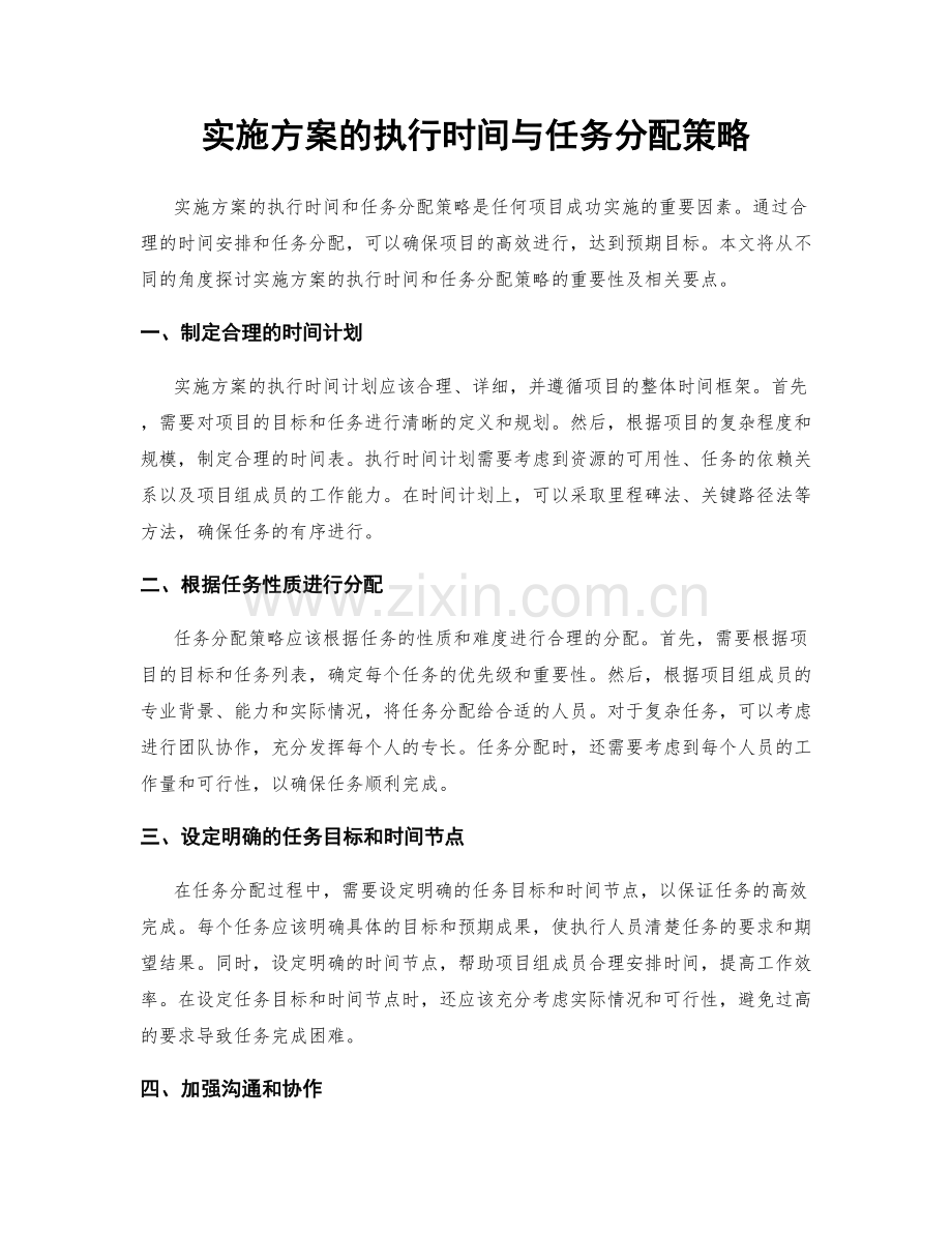 实施方案的执行时间与任务分配策略.docx_第1页
