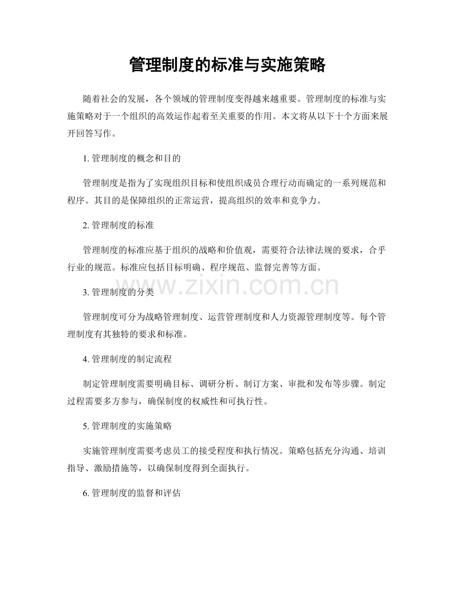 管理制度的标准与实施策略.docx_第1页