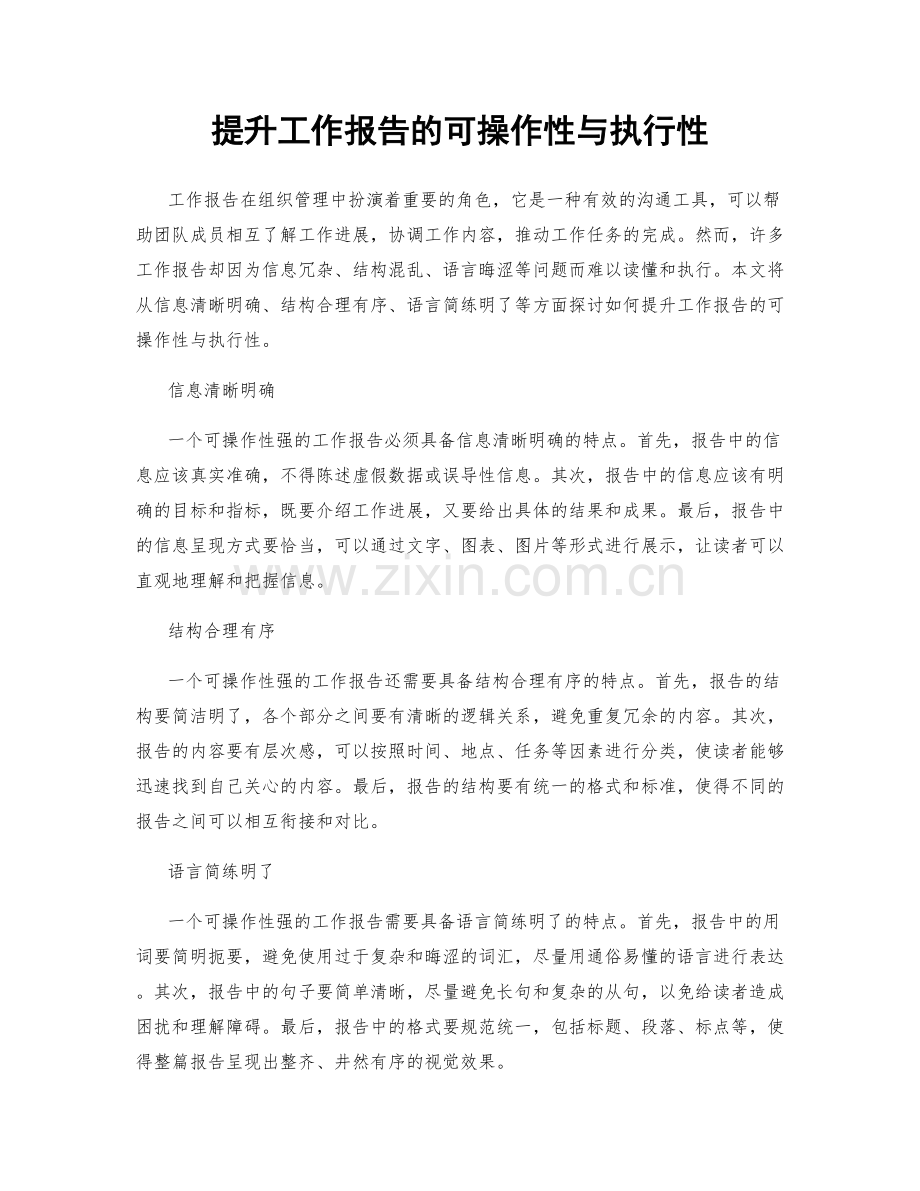 提升工作报告的可操作性与执行性.docx_第1页