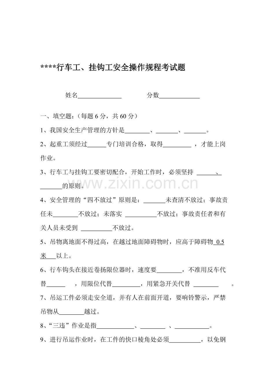 挂勾-行车工安全操作规程考试题及答案Microsoft-Word-文档-(2)..doc_第1页