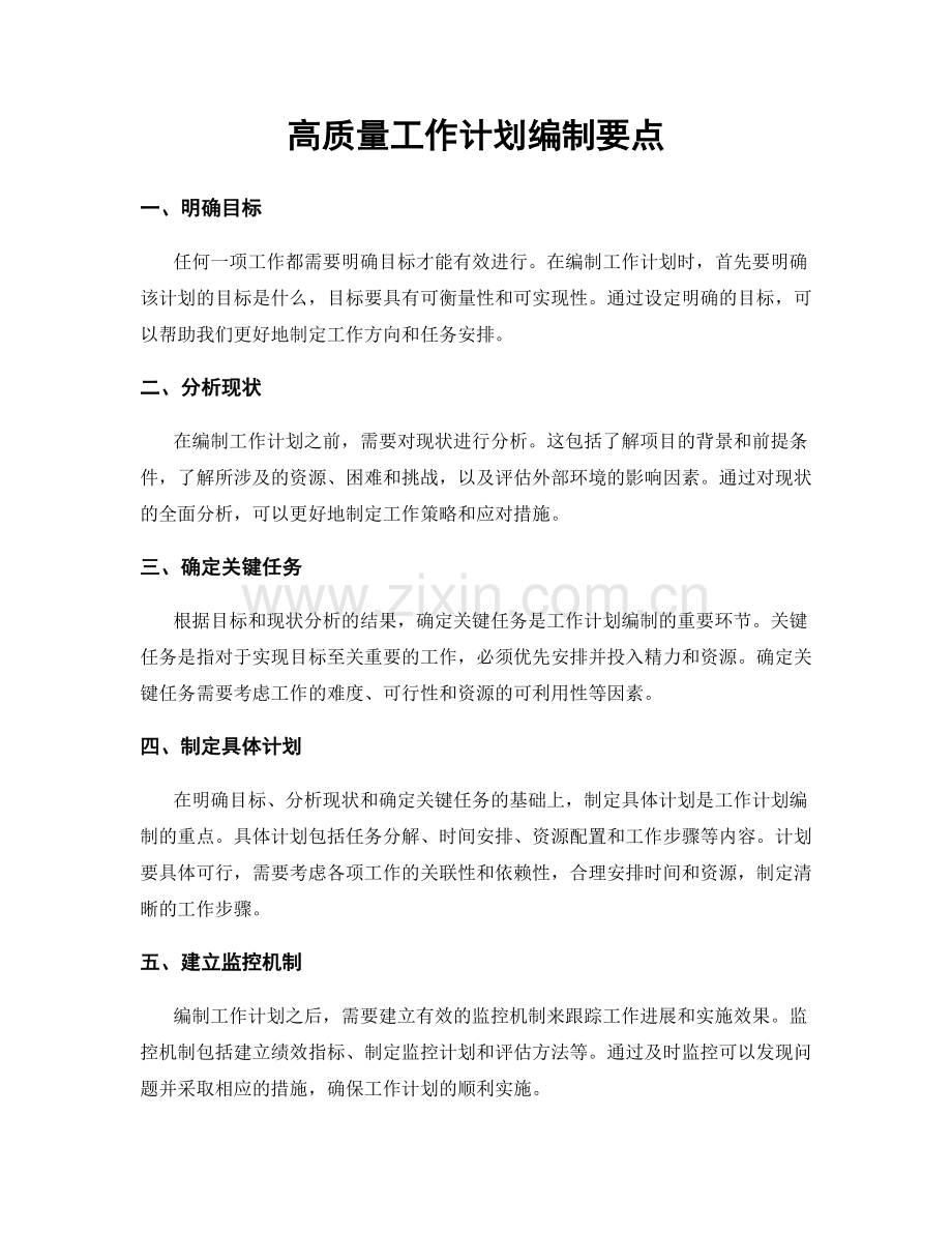 高质量工作计划编制要点.docx_第1页