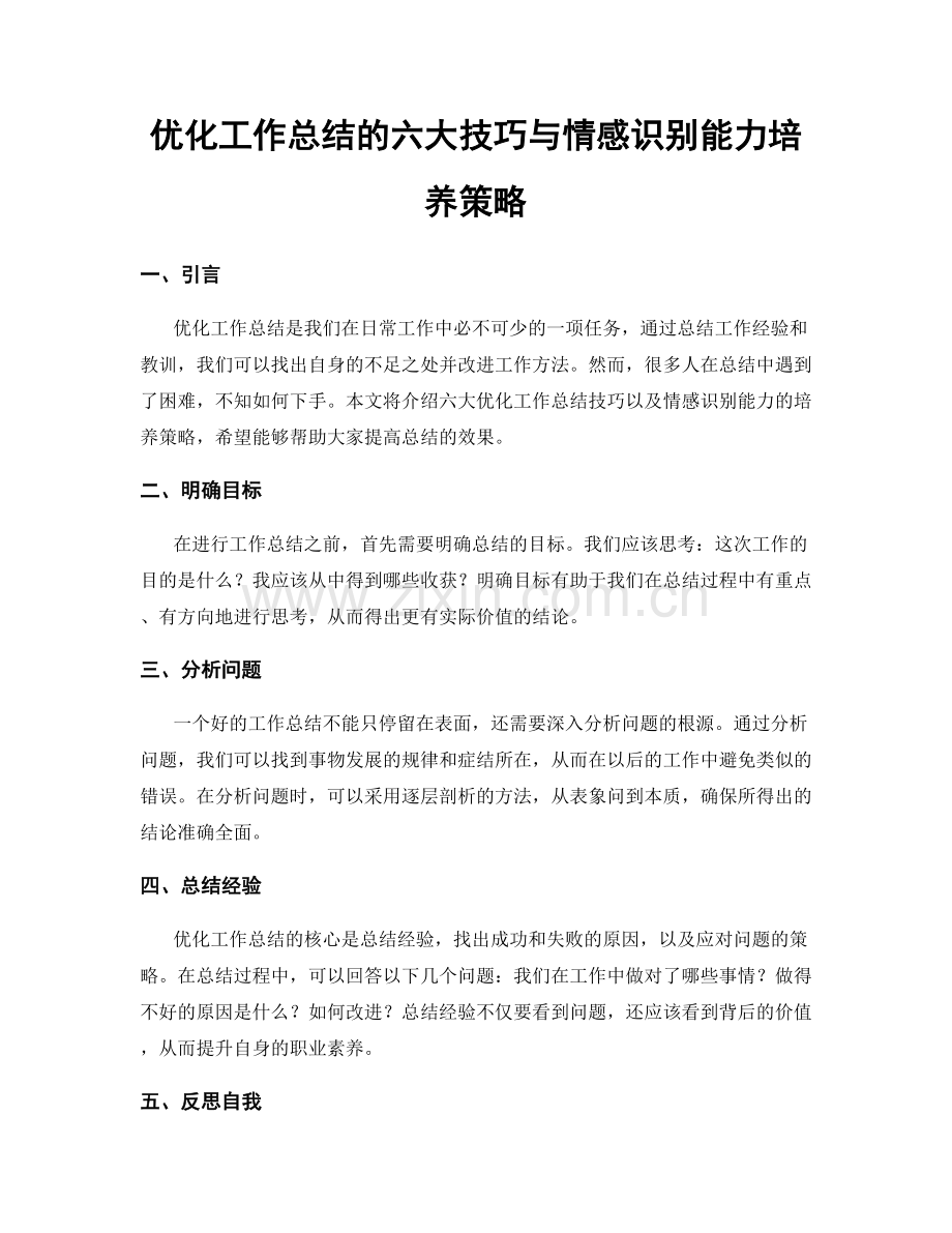 优化工作总结的六大技巧与情感识别能力培养策略.docx_第1页