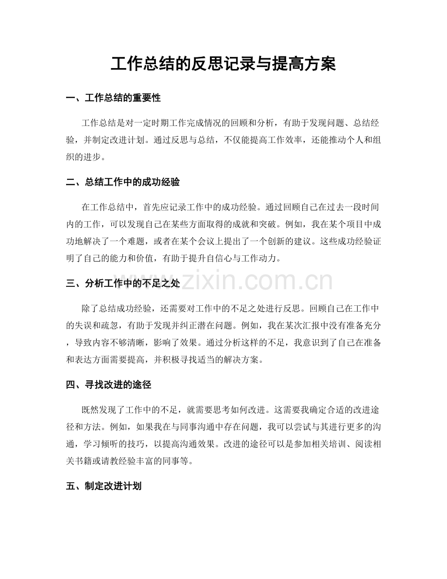 工作总结的反思记录与提高方案.docx_第1页