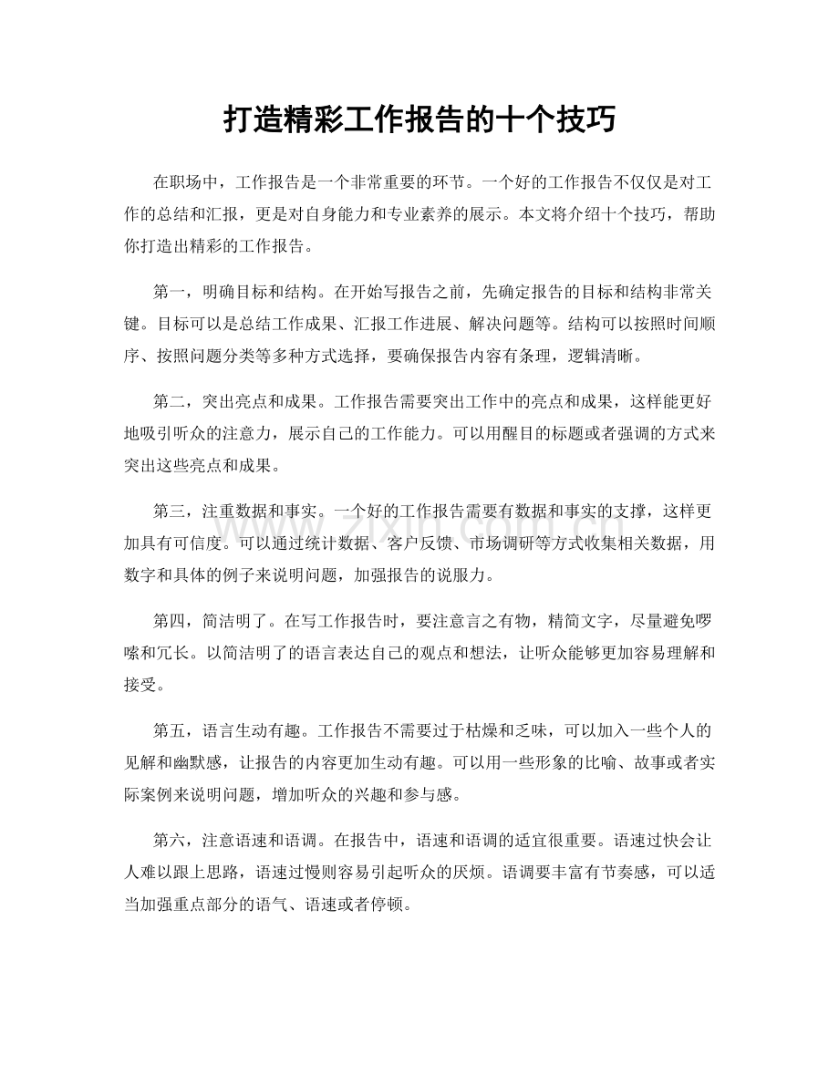打造精彩工作报告的十个技巧.docx_第1页