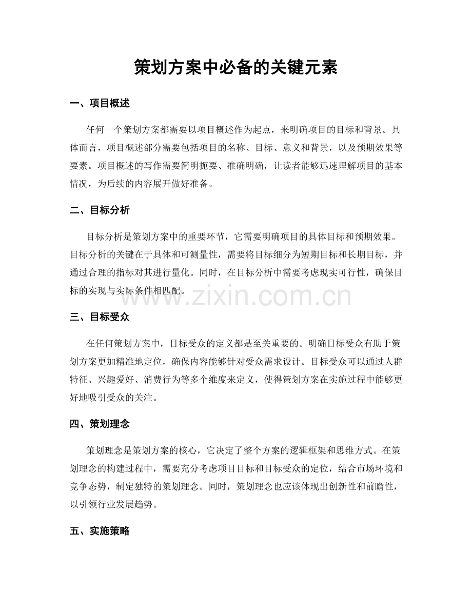 策划方案中必备的关键元素.docx_第1页