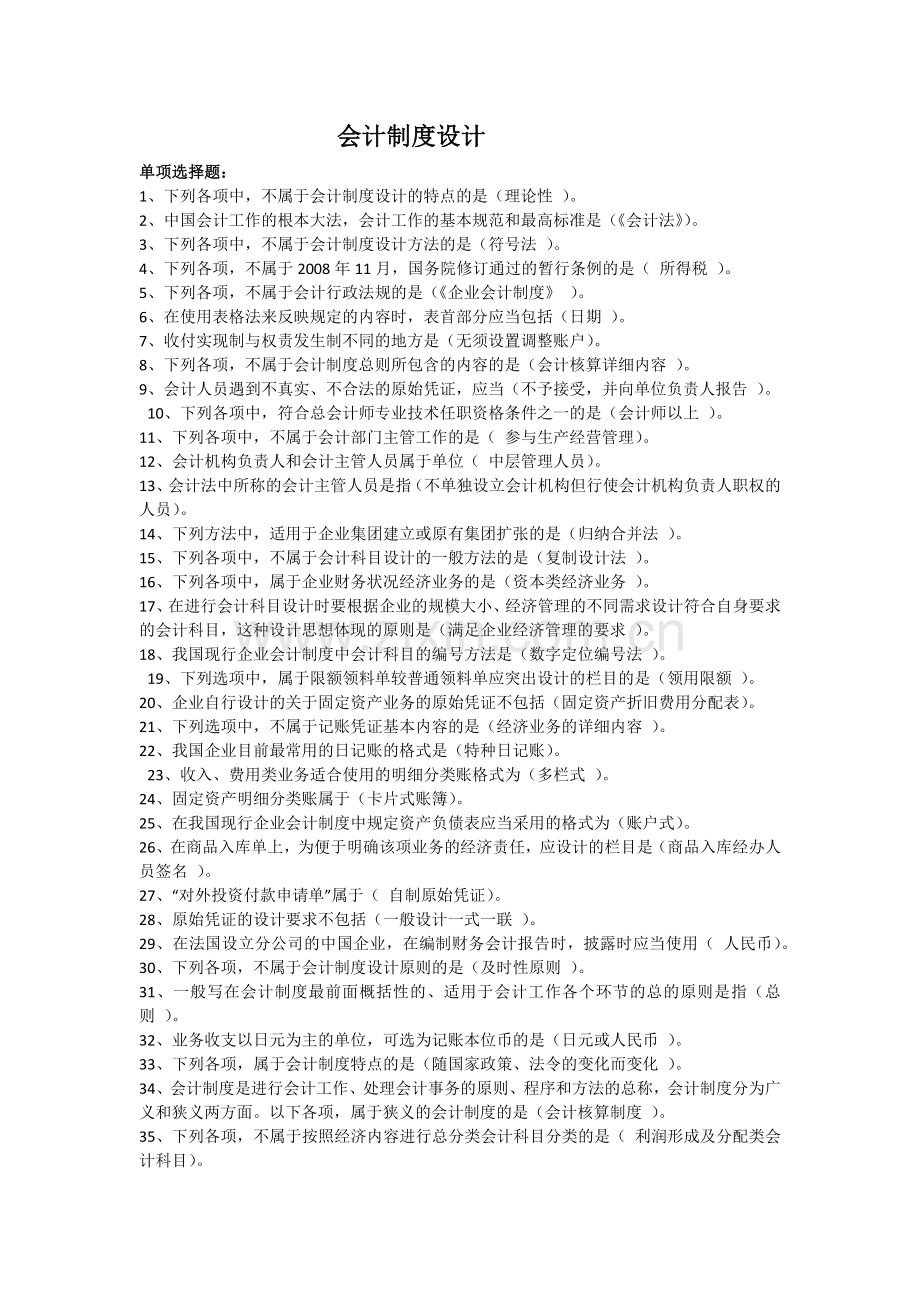 2013江苏常熟会计继续教育--会计制度设计.docx_第1页