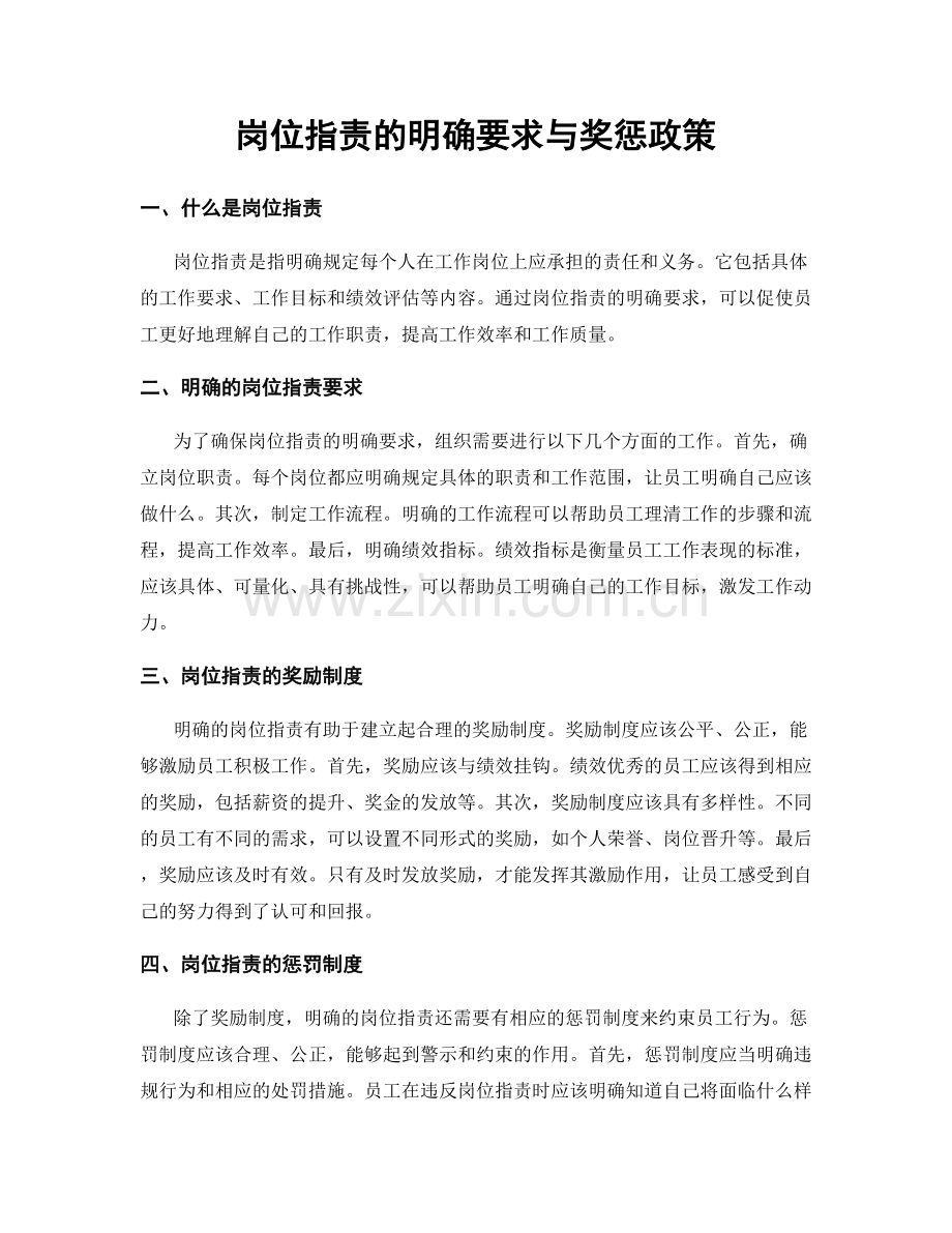 岗位职责的明确要求与奖惩政策.docx_第1页