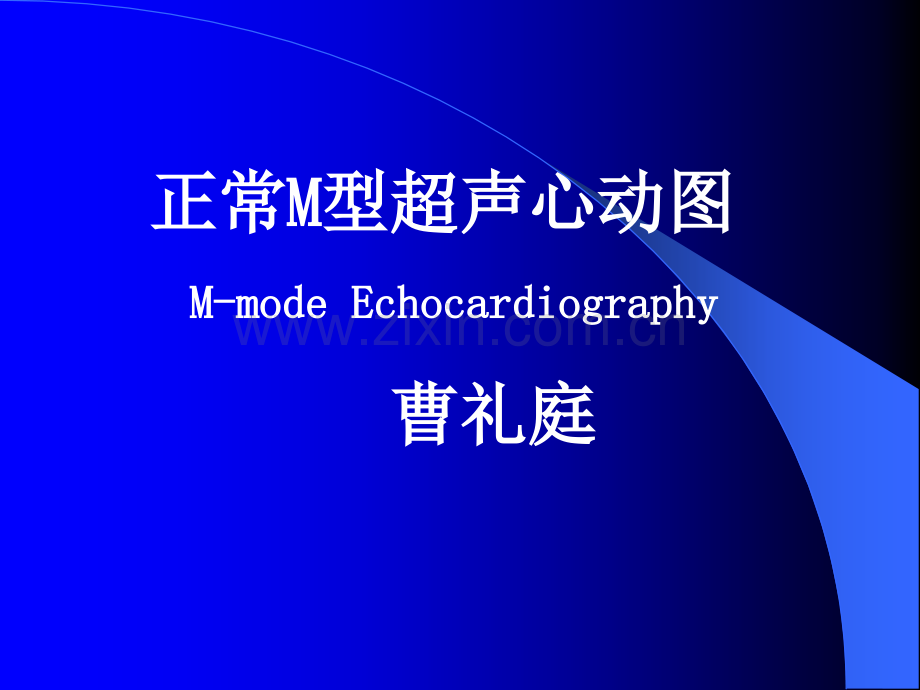 M型超声心动图.pptx_第1页